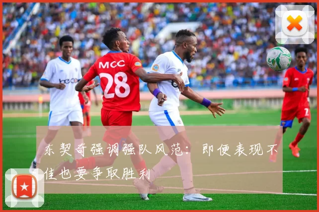 东契奇强调强队风范：即便表现不佳也要争取胜利