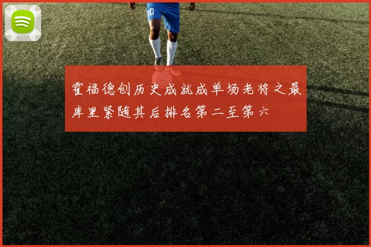 霍福德创历史成就成单场老将之最库里紧随其后排名第二至第六