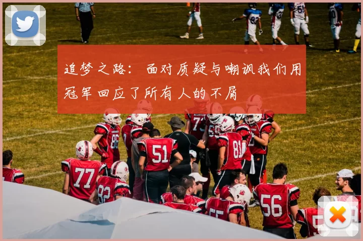 追梦之路：面对质疑与嘲讽我们用冠军回应了所有人的不屑
