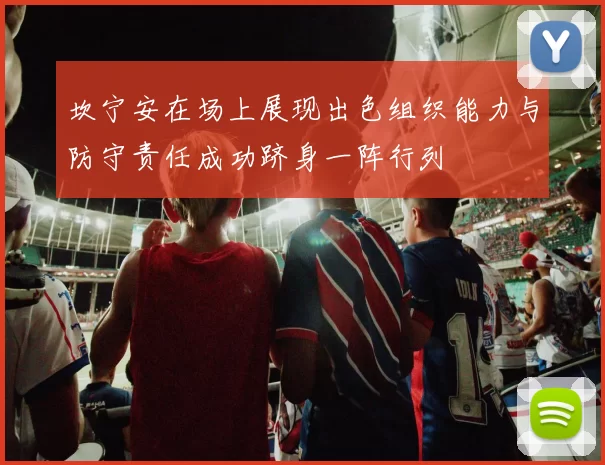 坎宁安在场上展现出色组织能力与防守责任成功跻身一阵行列