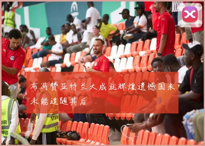 布冯赞亚特兰大成就辉煌遗憾国米未能追随其后