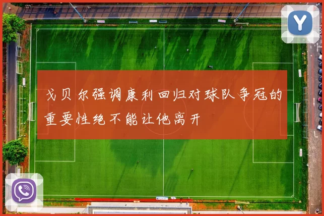 戈贝尔强调康利回归对球队争冠的重要性绝不能让他离开