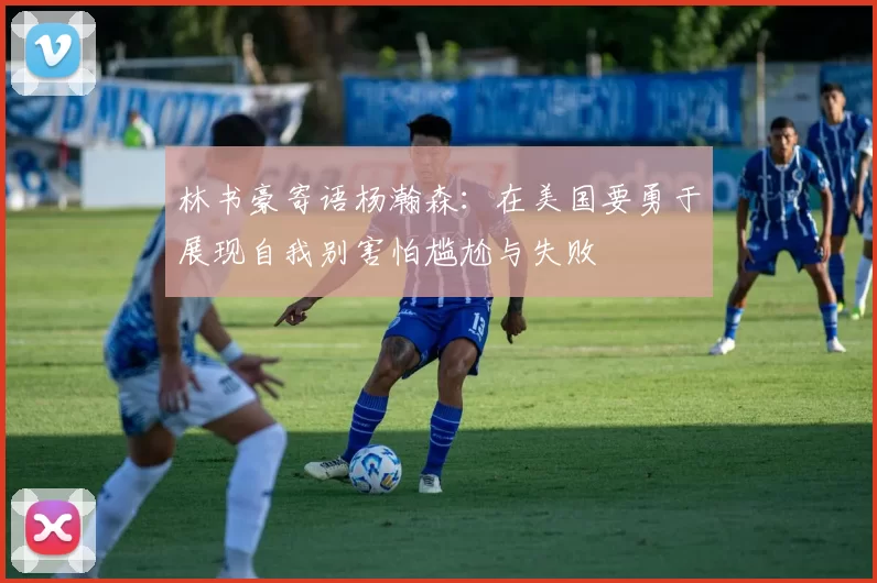 林书豪寄语杨瀚森：在美国要勇于展现自我别害怕尴尬与失败