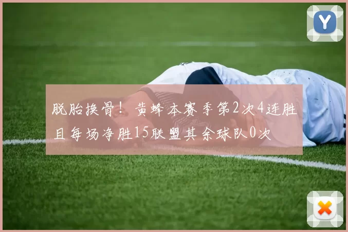脱胎换骨！黄蜂本赛季第2次4连胜且每场净胜15联盟其余球队0次