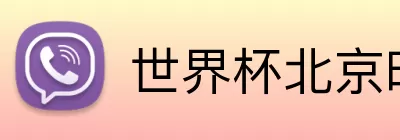 世界杯北京时间 logo
